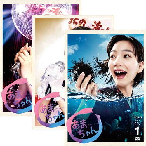 あまちゃん 完全版 DVD-BOX1DVD-BOX2　NHK