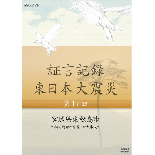 証言記録 東日本大震災 第11回 宮城県気仙沼市 ~津波火災と闘った島~ [DVD]