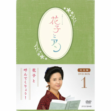連続テレビ小説 花子とアン 完全版 《スピンオフドラマ付き》DVD 全14巻