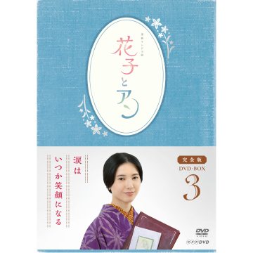 花子とアン 完全版 DVD-BOX3 全5枚｜連続テレビ小説｜ブルーレイ