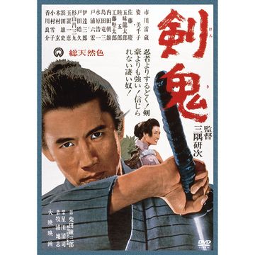 市川雷蔵 剣鬼 廉価版dvd 市川雷蔵 剣鬼 廉価版dvd