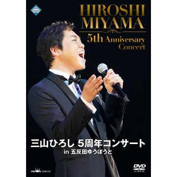 三山ひろし 5周年コンサート