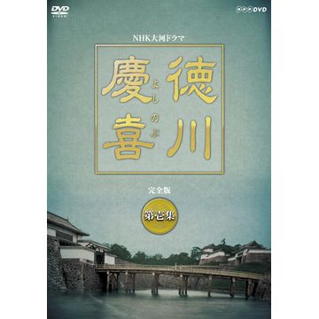 徳川慶喜 完全版 第壱集 DVD-BOX 全7枚｜大河ドラマ