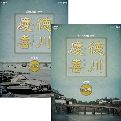 大河ドラマ 徳川慶喜 完全版 全2巻セット