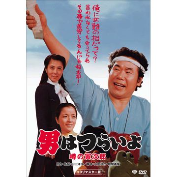 男はつらいよ 噂の寅次郎 Hdリマスター版 廉価版dvd