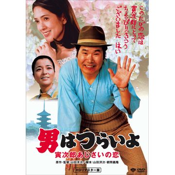 の 縁談 寅次郎