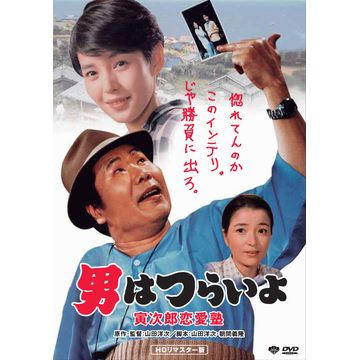 男はつらいよ 寅次郎恋愛塾 Hdリマスター版 廉価版dvd