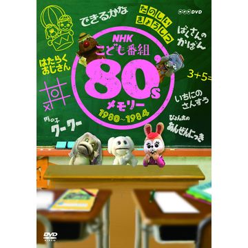 Nhkこども番組 80 Sメモリー 1980 1984 バラエティ Dvd