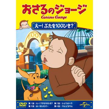 おさるのジョージ えー！ぶたを１００ぴき？｜アニメ｜DVD