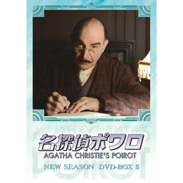 名探偵ポワロ ニュー・シーズン DVD-BOX5 全5枚｜海外ドラマ｜DVD