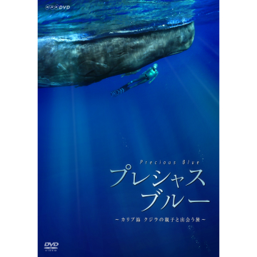 プレシャス ブルー カリブ海 クジラの親子と出会う旅 自然 ドキュメンタリー ブルーレイ