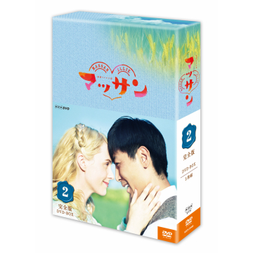 マッサン 完全版 DVD-BOX2 全5枚｜連続テレビ小説｜DVD