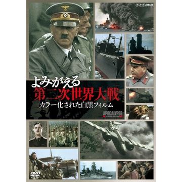 よみがえる第二次世界大戦 カラー化された白黒フィルム Dvd Box 全3枚 ドキュメンタリー 戦争 Dvd