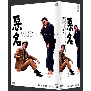悪名 DVD-BOX〈15枚組〉 - 日本映画