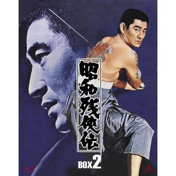 昭和残侠伝 ブルーレイBOX II 全4枚｜日本映画・アクション｜ブルーレイ