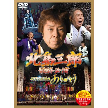 北島三郎最終公演 4578回目のありがとう DVD-BOX 全2枚｜音楽