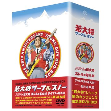 若大将サーフ\u0026スノー DVD-BOX〈初回限定生産・4枚組〉