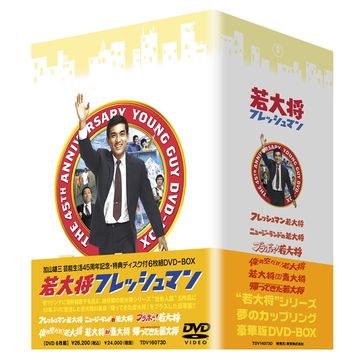 若大将フレッシュマン DVD