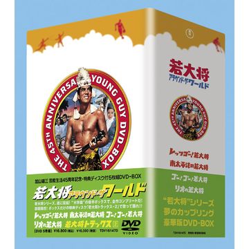 若大将アラウンド・ザ・ワールド DVD-BOX〈5枚組〉