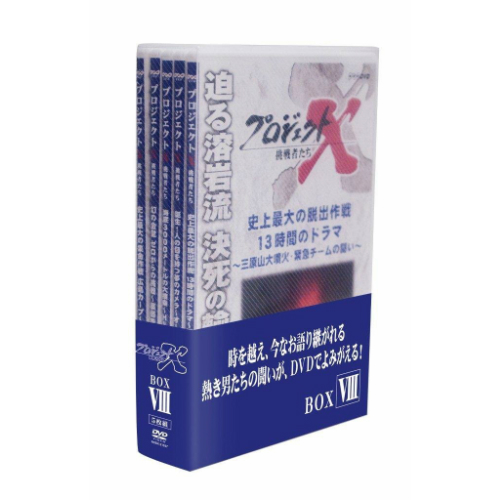 新価格版 プロジェクトX 挑戦者たち 第8期 DVD-BOX 全5枚