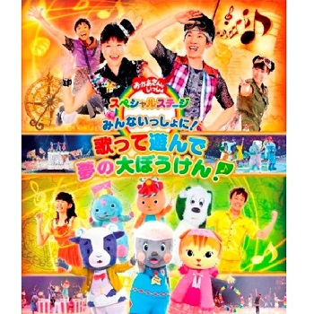 おかあさんといっしょ スペシャルステージ みんないっしょに 歌って遊んで 夢の大冒険 おかあさんといっしょ スペシャルステージ みんないっしょに 歌って遊んで 夢の大冒険
