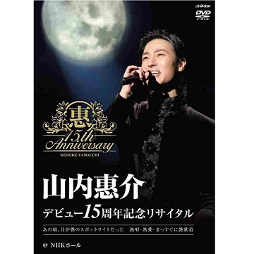 山内惠介デビュー15周年記念リサイタル あの頃、月が僕のスポット 