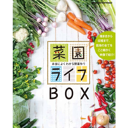 小野淳菜園ライフ～本当によくわかる野菜作り～ DVD BOX〈10枚組〉