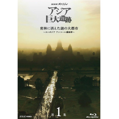 NHKスペシャル アジア巨大遺跡 第1集 密林に消えた謎の大都市 ...