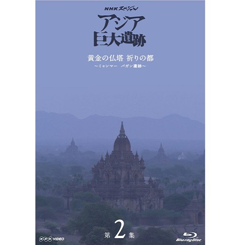 NHKスペシャル アジア巨大遺跡 第2集 黄金の仏塔 祈りの都 ...