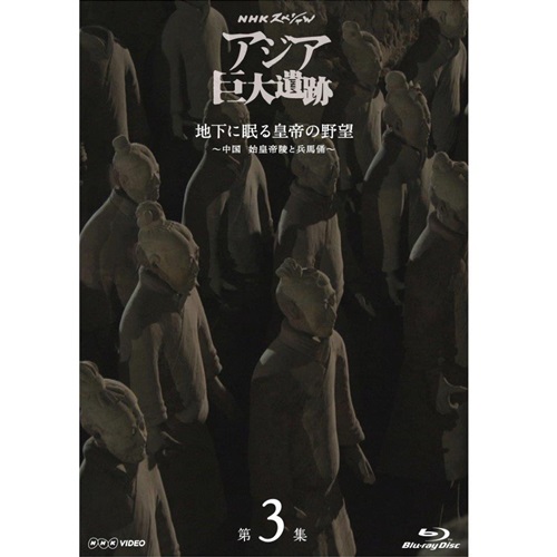 NHKスペシャル アジア巨大遺跡 第3集 地下に眠る皇帝の野望 ～中国 ...