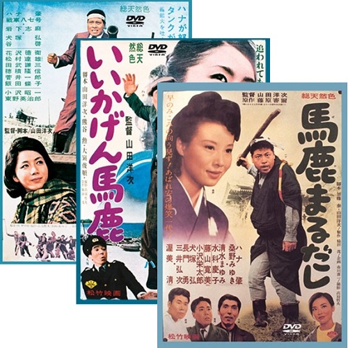 馬鹿シリーズ全3枚セット