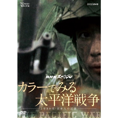 Nhkスペシャル カラーでみる太平洋戦争 3年8か月 日本人の記録 ドキュメンタリー Dvd