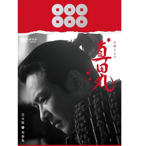 真田丸 完全版 第参集 Dvd Box 全3枚 特典ディスク 国内ドラマ Dvd 真田丸 完全版 第参集 Dvd Box 全3枚 特典ディスク 国内ドラマ Dvd