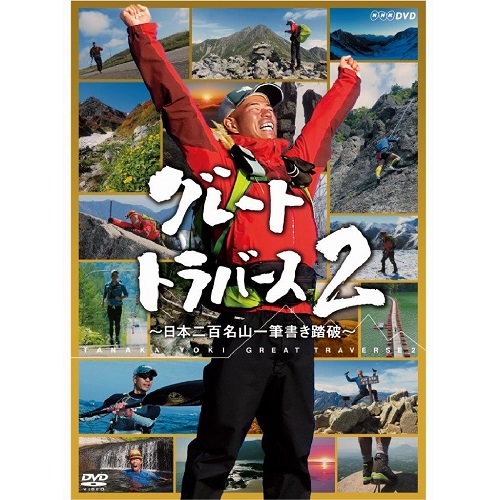 グレートトラバース2 ～日本二百名山一筆書き踏破～ DVD 全6枚 