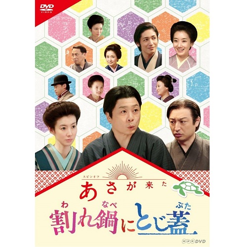 NHK 連続テレビ小説/あさが来た/スピンオフ【DVD】全14巻