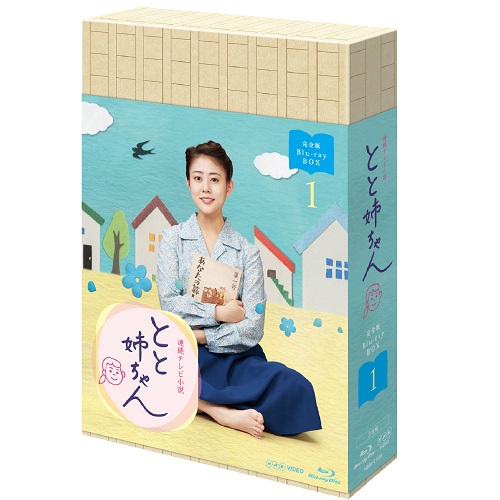 連続テレビ小説 とと姉ちゃん 完全版 ブルーレイBOX1 全3枚｜国内
