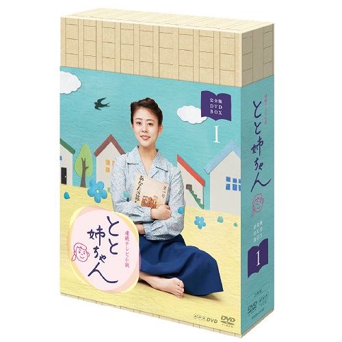連続テレビ小説 とと姉ちゃん 完全版 DVD  全巻〈13枚組〉　高畑充希