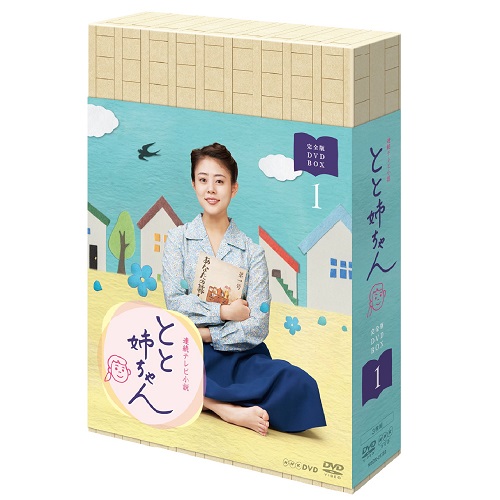 連続テレビ小説　とと姉ちゃん　完全版　1〜13巻　完結　DVD　全13巻セット