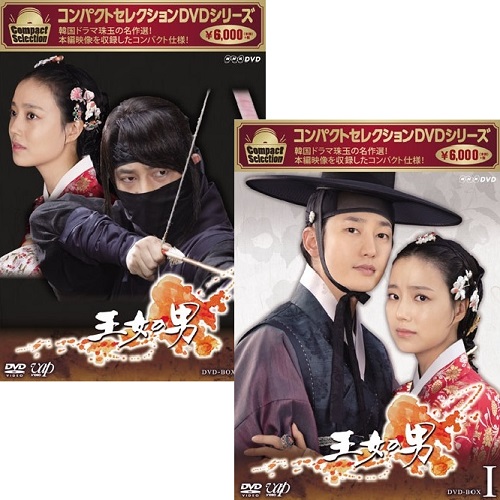 コンパクトセレクション 王女の男 Dvdbox 全全2巻セット