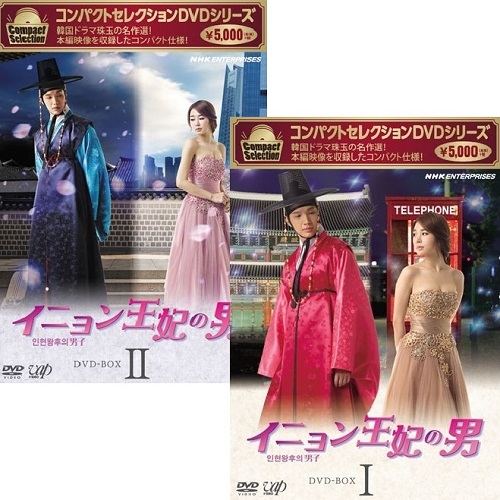 コンパクトセレクション イニョン王妃の男 DVD-BOX 全2巻セット