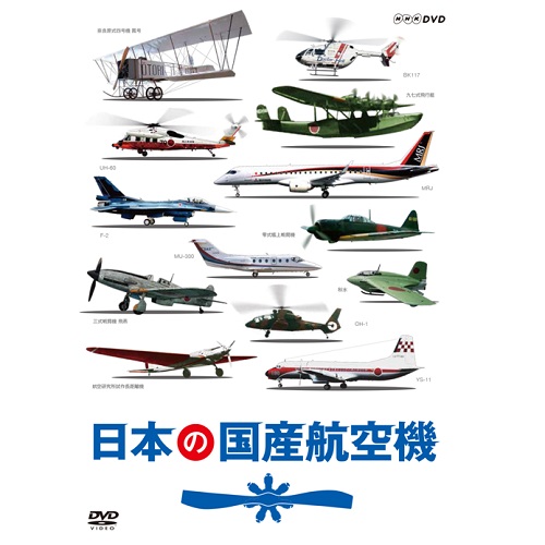 日本の国産航空機 Dvd 全2枚 ドキュメンタリー Dvd