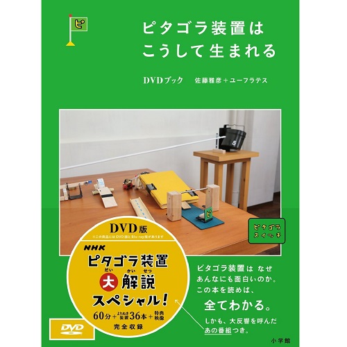 大人気 ピタゴラ装置 DVDブック1,2,3 NHK ピタゴラスイッチ 