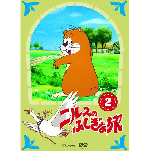 ニルスのふしぎな旅 新価格版 2｜アニメ｜DVD