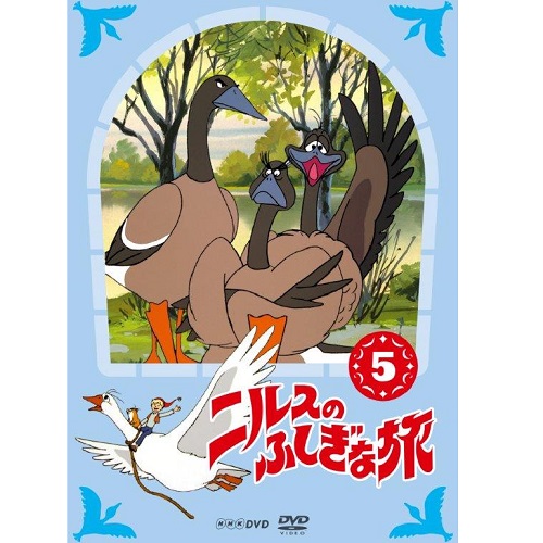 ニルスのふしぎな旅 新価格版 5 アニメ Dvd