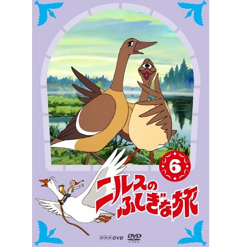 ニルスのふしぎな旅 新価格版 6｜アニメ｜DVD