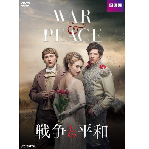 戦争と平和 ～WAR ＆ PEACE～ DVD-BOX 全4枚｜海外ドラマ｜DVD