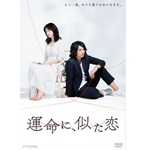 運命に、似た恋 DVD-BOX 全4枚｜国内ドラマ｜DVD