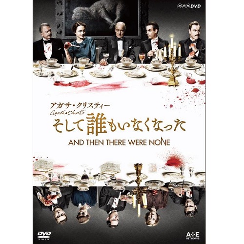 アガサ クリスティー そして誰もいなくなった And Then There Were None Dvd 全2枚 海外ドラマ Dvd