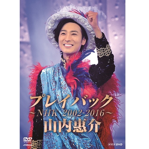 山内惠介 プレイバック ～NHK2002-2016～｜音楽・舞台｜DVD