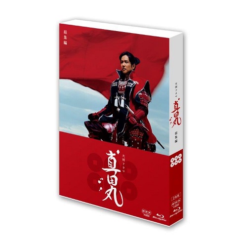 大河ドラマ 真田丸 総集編　Blu-ray　未開封